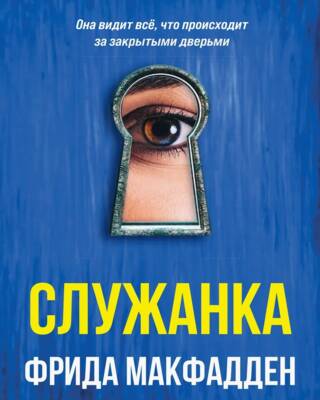Служанка