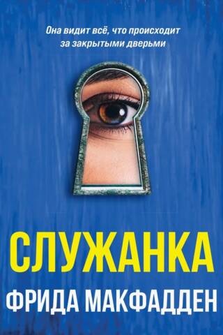 Служанка