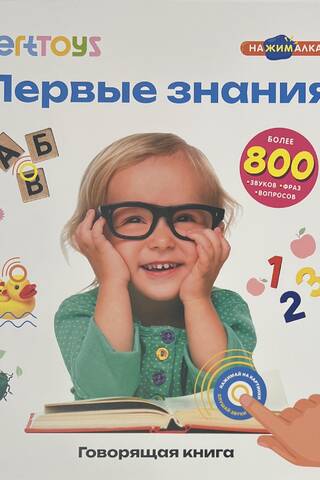 Говорящая книга. Первые знания