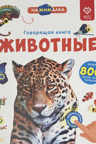 Говорящая книга. Животные