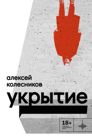 Укрытие