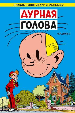 Дурная голова