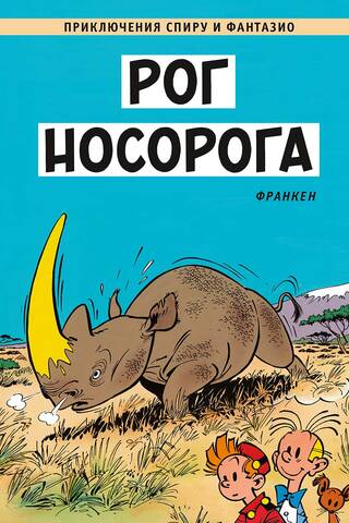 Рог носорога