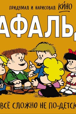 Мафальда. Всё сложно не по-детски