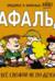 Мафальда. Всё сложно не по-детски
