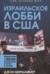 Израильское лобби в США