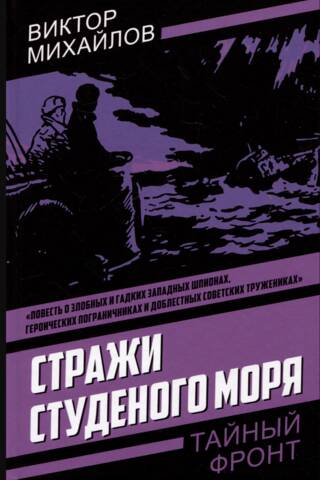 Стражи Студеного моря