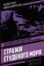 Стражи Студеного моря