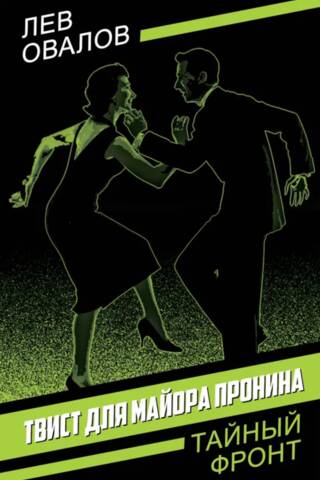 Твист для майора Пронина