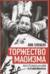 Торжество маоизма. Мемуары хунвэйбина