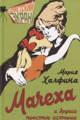 Мачеха и другие простые истории