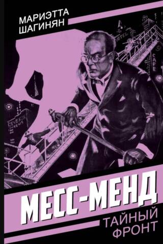 Месс-Менд