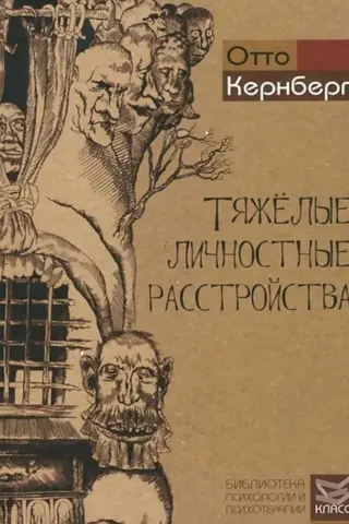 Severe Personality Disorders: Psychotherapy Strategies