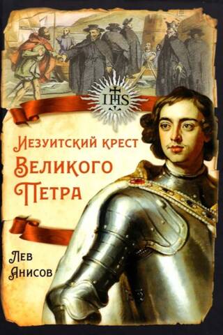 Иезуитский крест Великого Петра