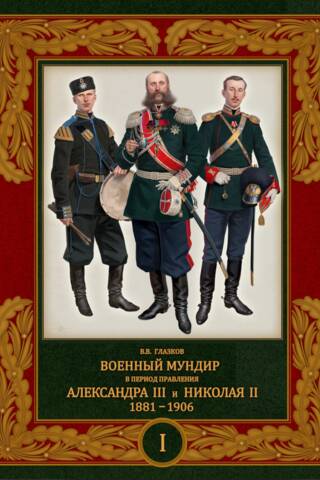 Военный мундир в период правления Александра III и Николая II. 1881–1906. Том 1