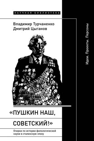 "Pushkin is ours, Soviet!": Essays on the history of philological science in the Stalin era
