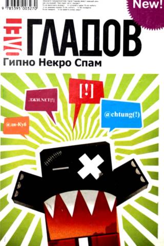 Гипно Некро Спам