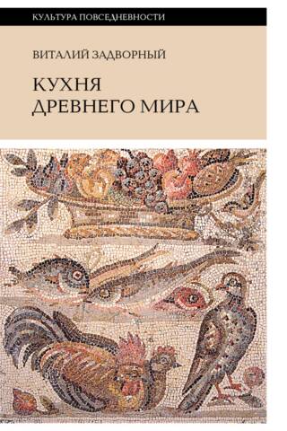 Кухня Древнего мира