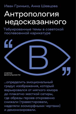 Anthropology of the Unsaid: Taboo Themes in Soviet Post-War Caricature