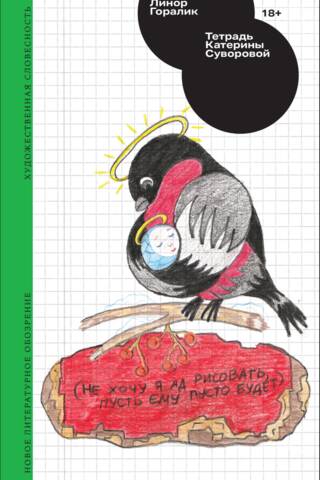 Katerina Suvorova's notebook