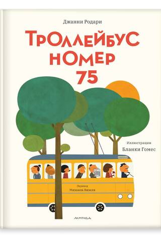 Троллейбус номер 75
