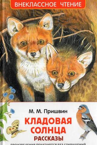 Кладовая солнца. Рассказы