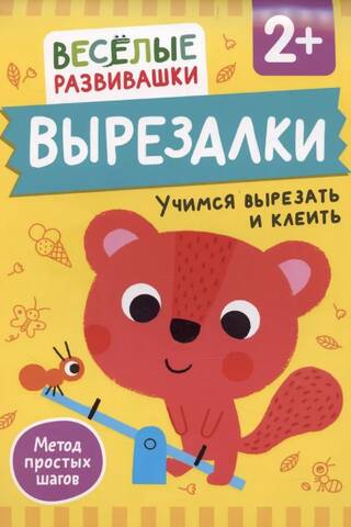 Вырезалки. Учимся вырезать и клеить. От 2 лет
