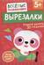 Вырезалки. Учимся делать 3D — поделки. От 5 лет