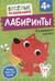 Лабиринты. Развиваем логику. От 4 лет