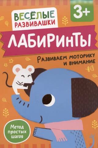 Лабиринты. Развиваем моторику и внимание. От 3 лет