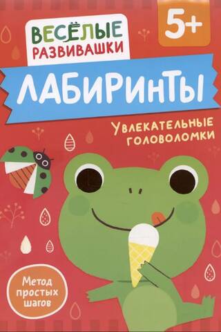 Лабиринты. Увлекательные головоломки. От 5 лет
