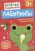 Лабиринты. Увлекательные головоломки. От 5 лет