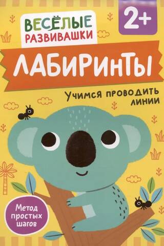 Лабиринты. Учимся проводить линии. От 2 лет