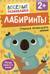 Лабиринты. Учимся проводить линии. От 2 лет