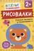 Рисовалки. Учимся рисовать и раскрашивать. От 2 лет