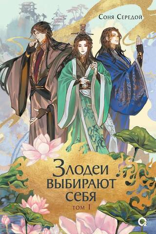 Злодеи выбирают себя. Том 1
