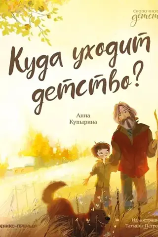Where does childhood go?