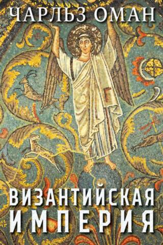 Византийская империя