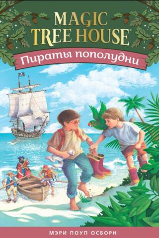 Пираты пополудни