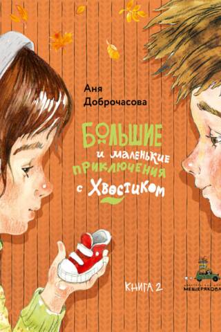 Большие и маленькие приключения с Хвостиком. Книга 2