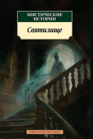 Мистические истории. Святилище