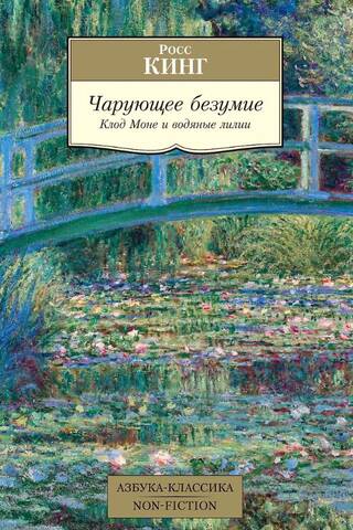 Чарующее безумие. Клод Моне и водяные лилии
