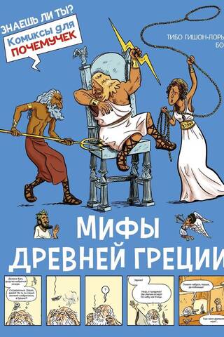 Мифы Древней Греции