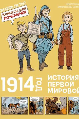 1914 год. История Первой мировой