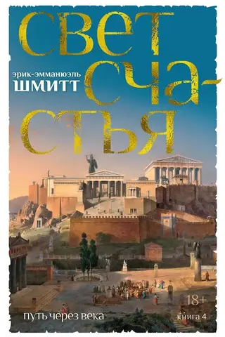 Journey Through the Ages. Book 4. The Light of Happiness