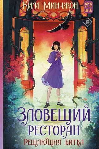 Зловещий ресторан. Решающая битва. Книга 3