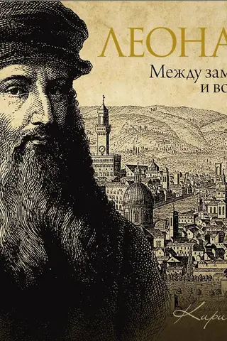Leonardo: Between Concept and Realization