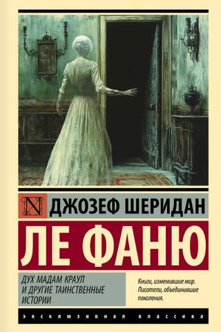 Дух мадам Краул и другие таинственные истории