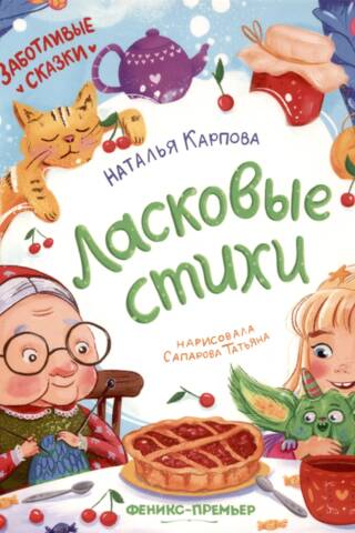 Ласковые стихи