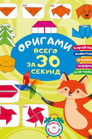 Origami in 30 seconds